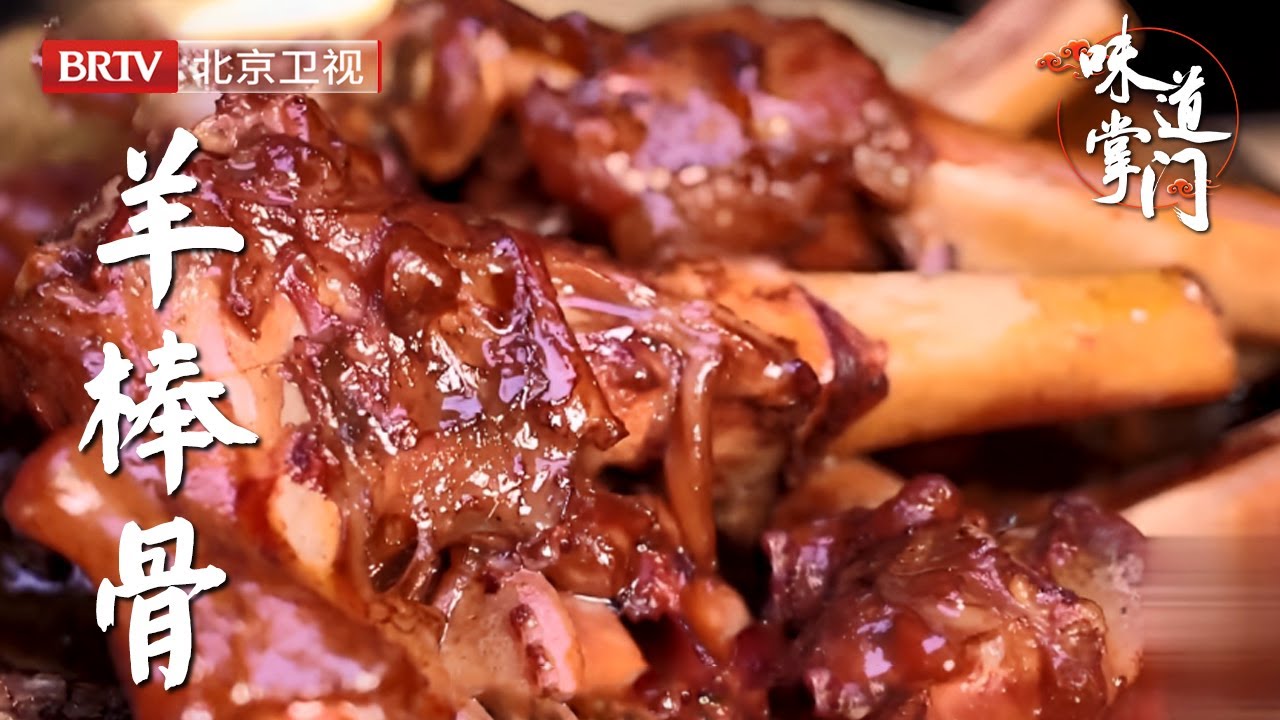 靠一道羊棒骨打出天地，懂吃的老饕们都是先吸骨髓，后啃贴骨肉，骨髓饱满，肉质细嫩，味道醇厚层次分明【味道掌门】