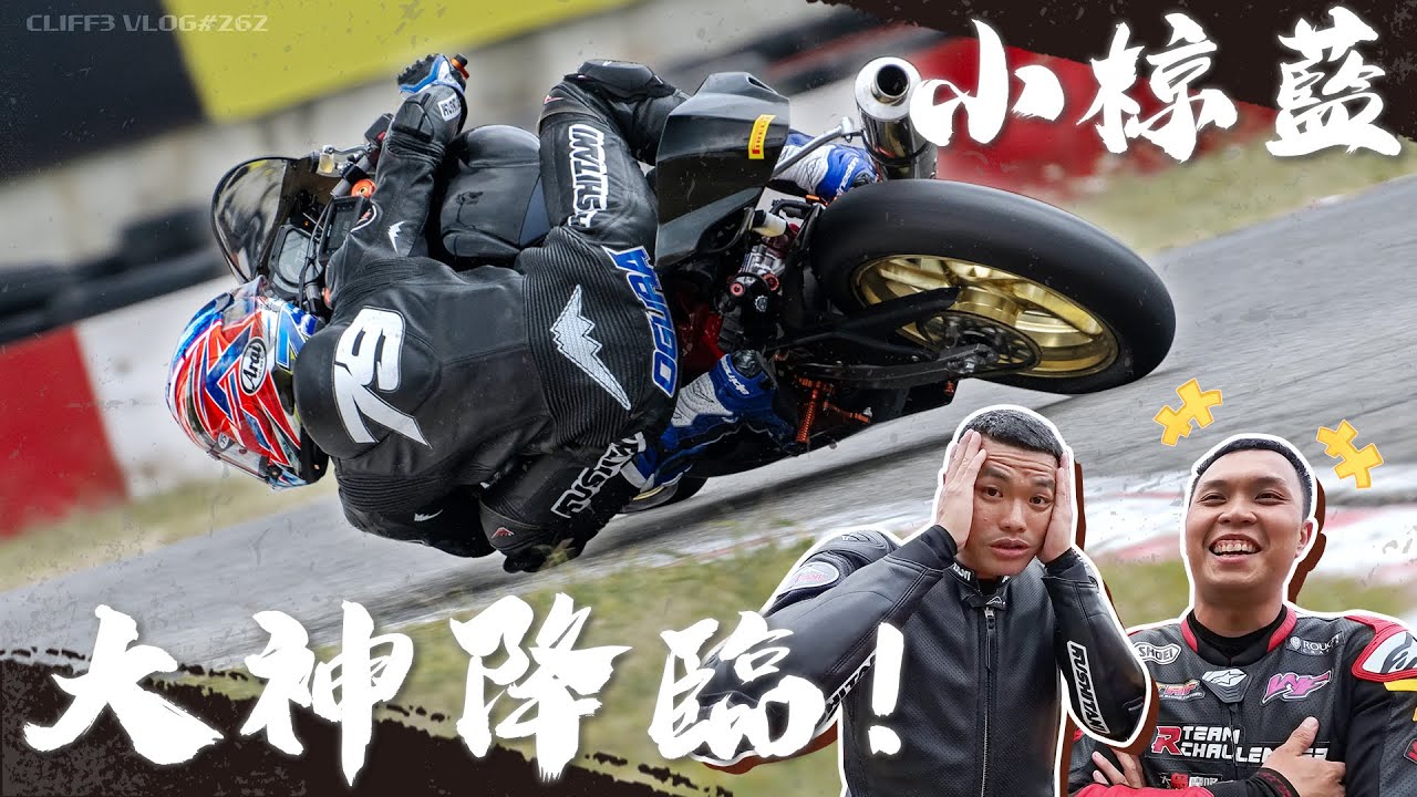 神之滑胎！Moto2 世界冠軍 - 小椋藍 現身小麗寶！KUSHITANI Pro Day賽道日！