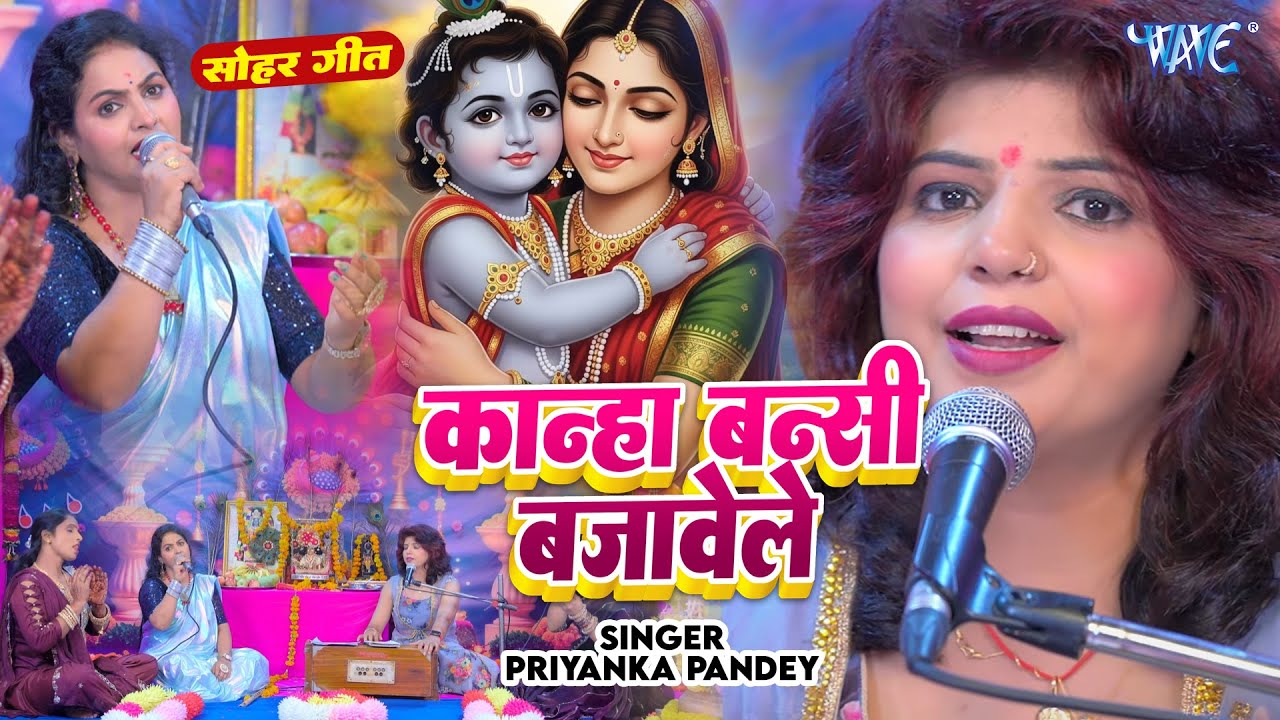 Priyanka Pandey ने गाया बहुत ही सुन्दर सोहर गीत | Kanha Bansi Bajawele | janmashtami Sohar Geet 2025
