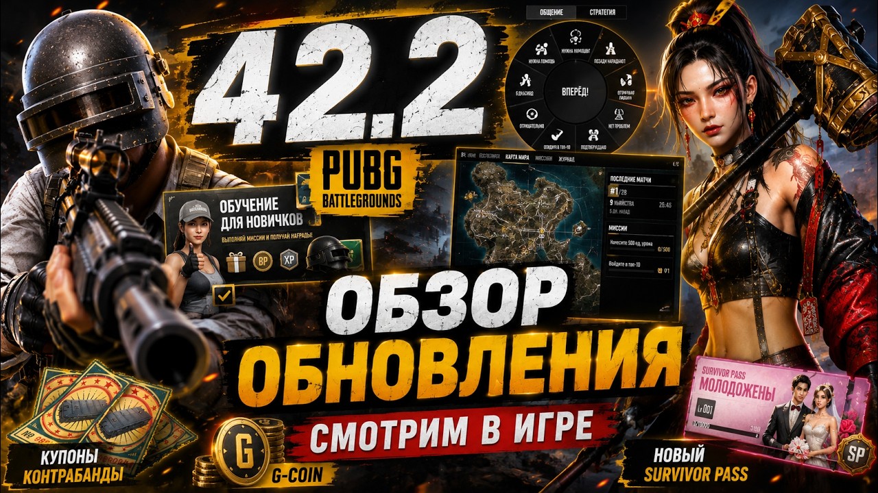 ОБЗОР ОБНОВЛЕНИЯ 42.2 в PUBG | Смотрим В ИГРЕ