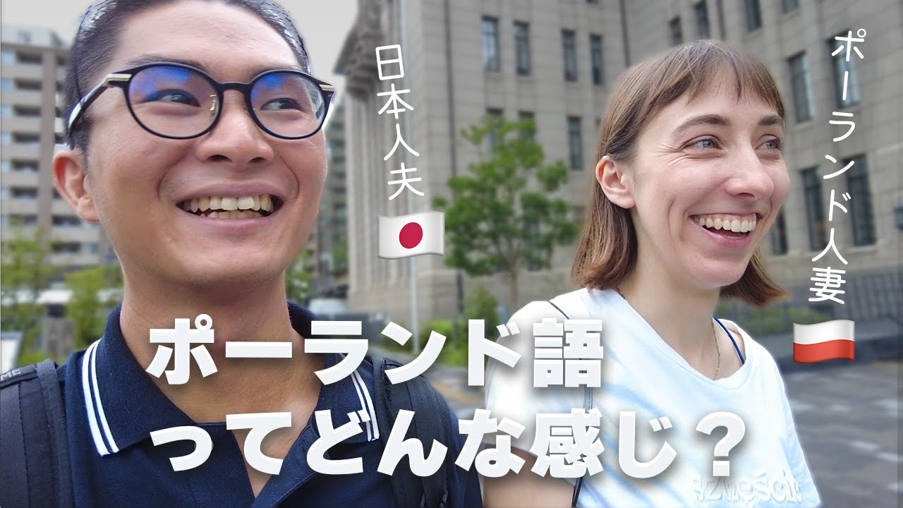 【国際結婚】一日ポーランド語だけで話してみた