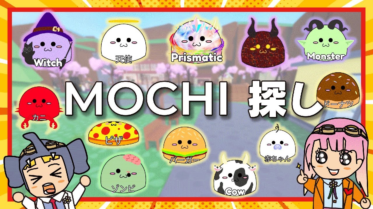 【ロブロックス】127種のMOCHIを探すロブロックス！全種コンプリートに大苦戦！？ゲーム実況！【はんちゃんラボGames】