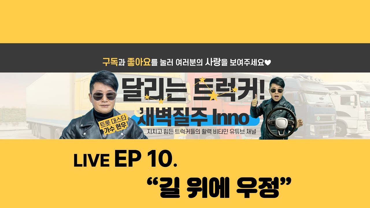 '현우의 달리는 트럭커' 10회 - '길 위에 우정' / 진행: 트롯 대스타 가수 현우