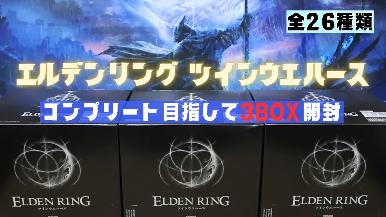 エルデンリング ツインウエハース３BOX買ったので開封していく！【実写】