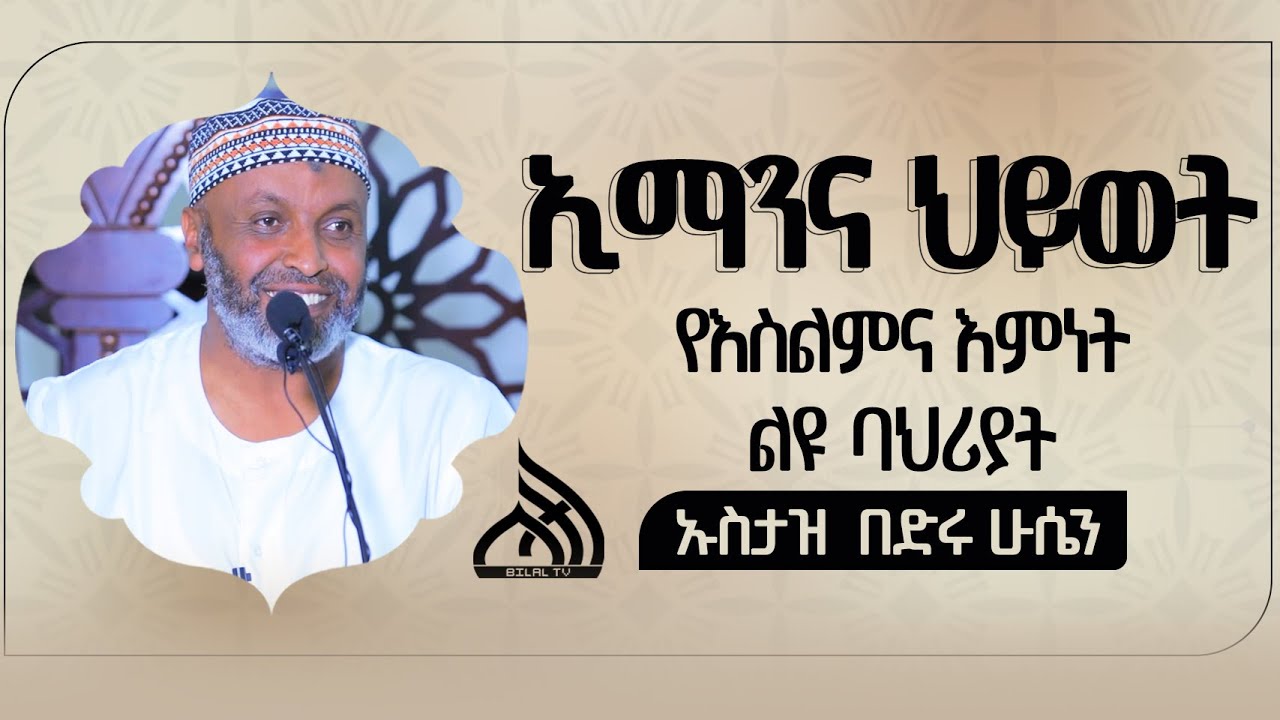 #Ethiopia ኢማንና ህይወት በኡስታዝ በድሩ ሁሴን    || Ustaz bedru Hussein