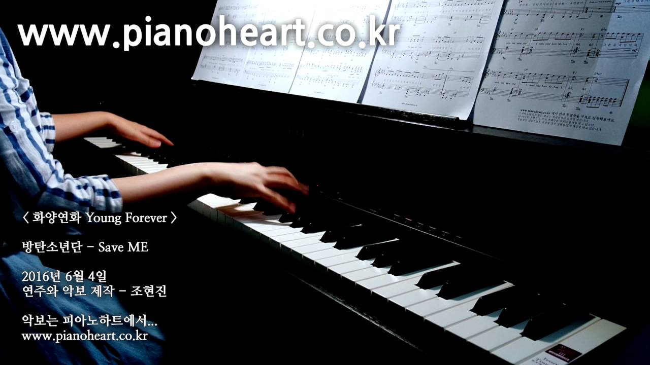 방탄소년단(BTS) - Save ME 피아노 연주, pianoheart