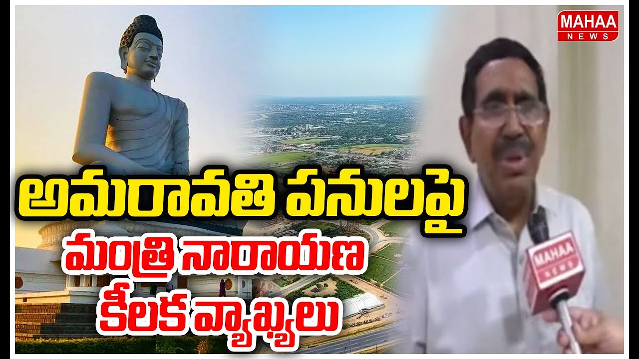 F2F: అమరావతి పనులపై మంత్రి నారాయణ కీలక వ్యాఖ్యలు | Minister Narayana | Mahaa News