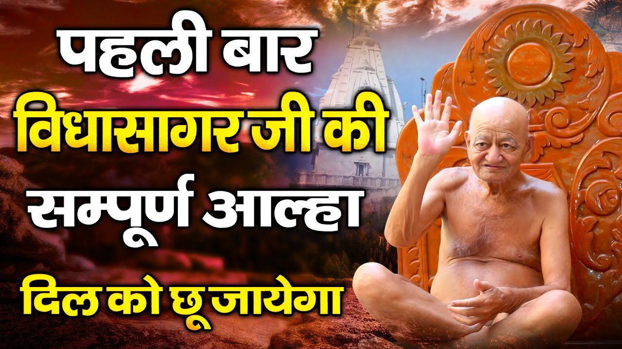 पहली बार विद्या सागर जी की सम्पूर्ण आल्हा- Sanjo Baghel- Namokar Bhajan