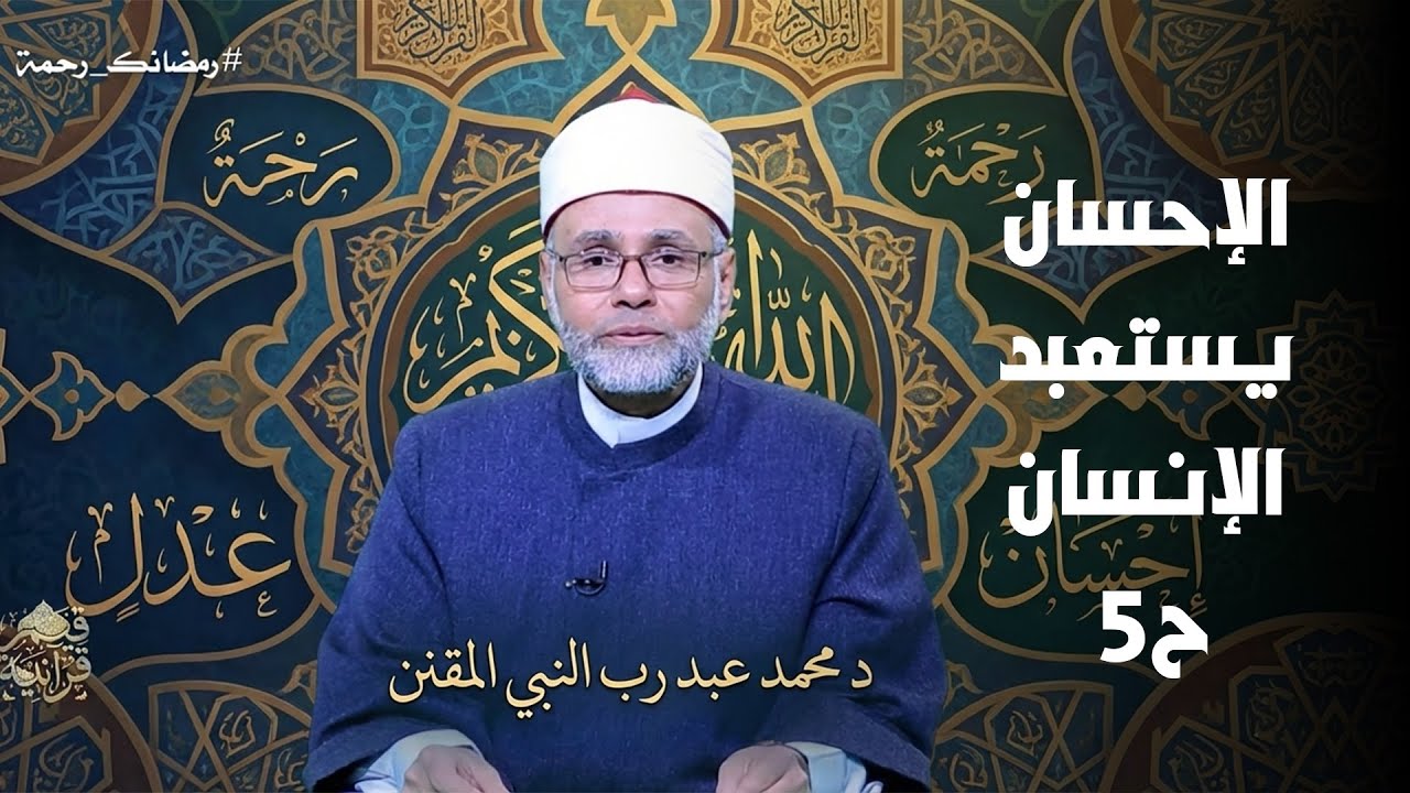 الإحسان يستعبد الإنسان ح5 || قيم قرأنية || د محمد عبد رب النبي المقنن