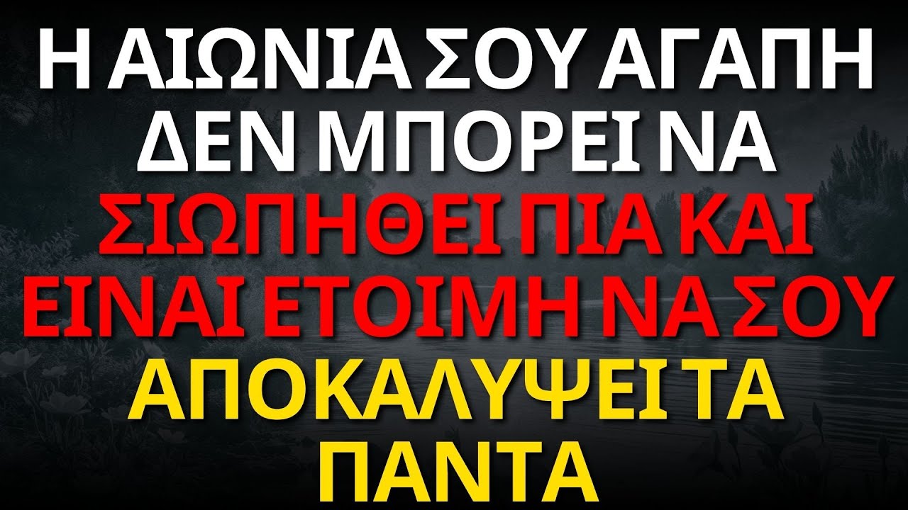Η ΑΙΩΝΙΑ ΣΟΥ ΑΓΑΠΗ ΔΕΝ ΜΠΟΡΕΙ ΝΑ ΣΙΩΠΗΘΕΙ ΠΙΑ ΚΑΙ ΕΙΝΑΙ ΕΤΟΙΜΗ ΝΑ ΣΟΥ ΑΠΟΚΑΛΥΨΕΙ ΤΑ ΠΑΝΤΑ