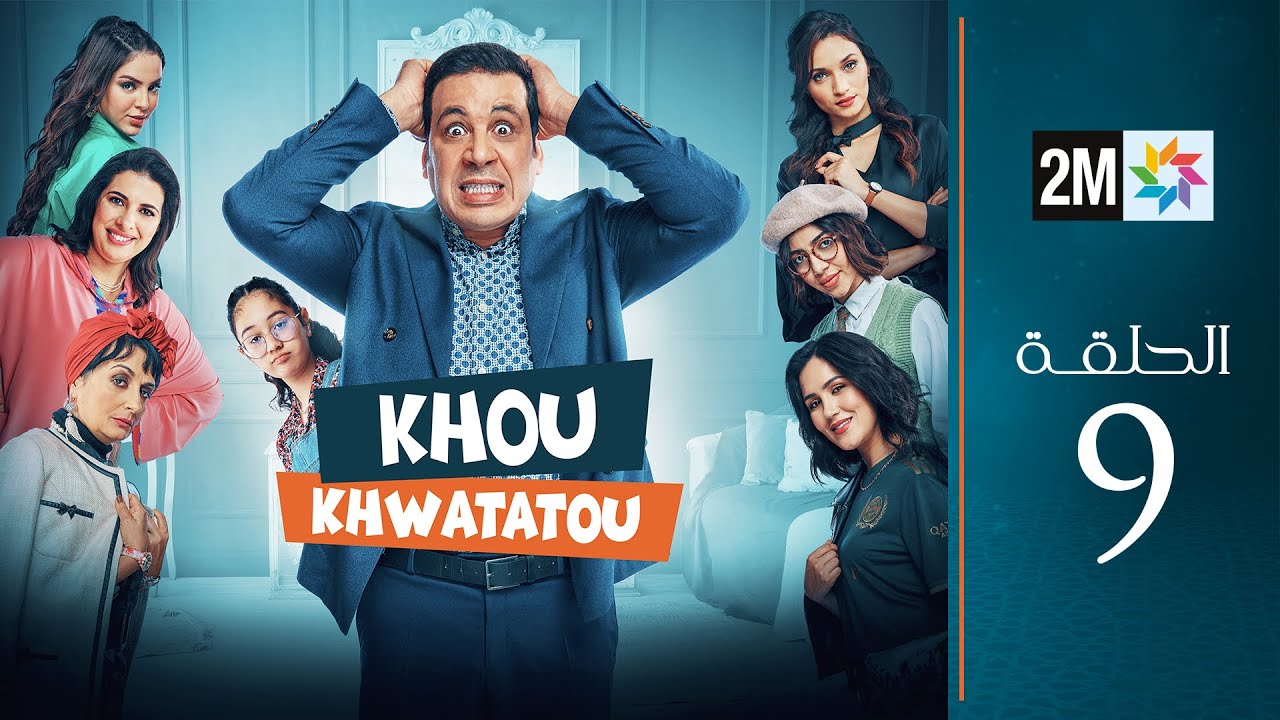 برامج رمضان : خو خواتاتو - الحلقة 9