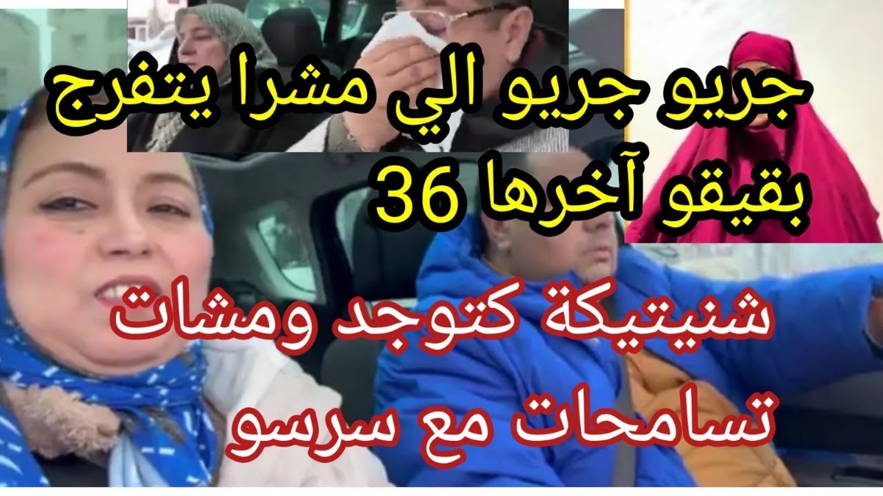عاجل الحمد لله على الرجوع💃بقيقو إلي مشرا ينزه💣البيتوتي الرجوع إلى الأصل فضيلة🚨