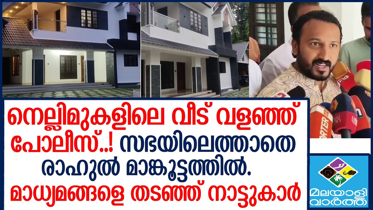 Mankoottathil | വീട്ടിൽ കയറിയാൽ വിവരമറിയും