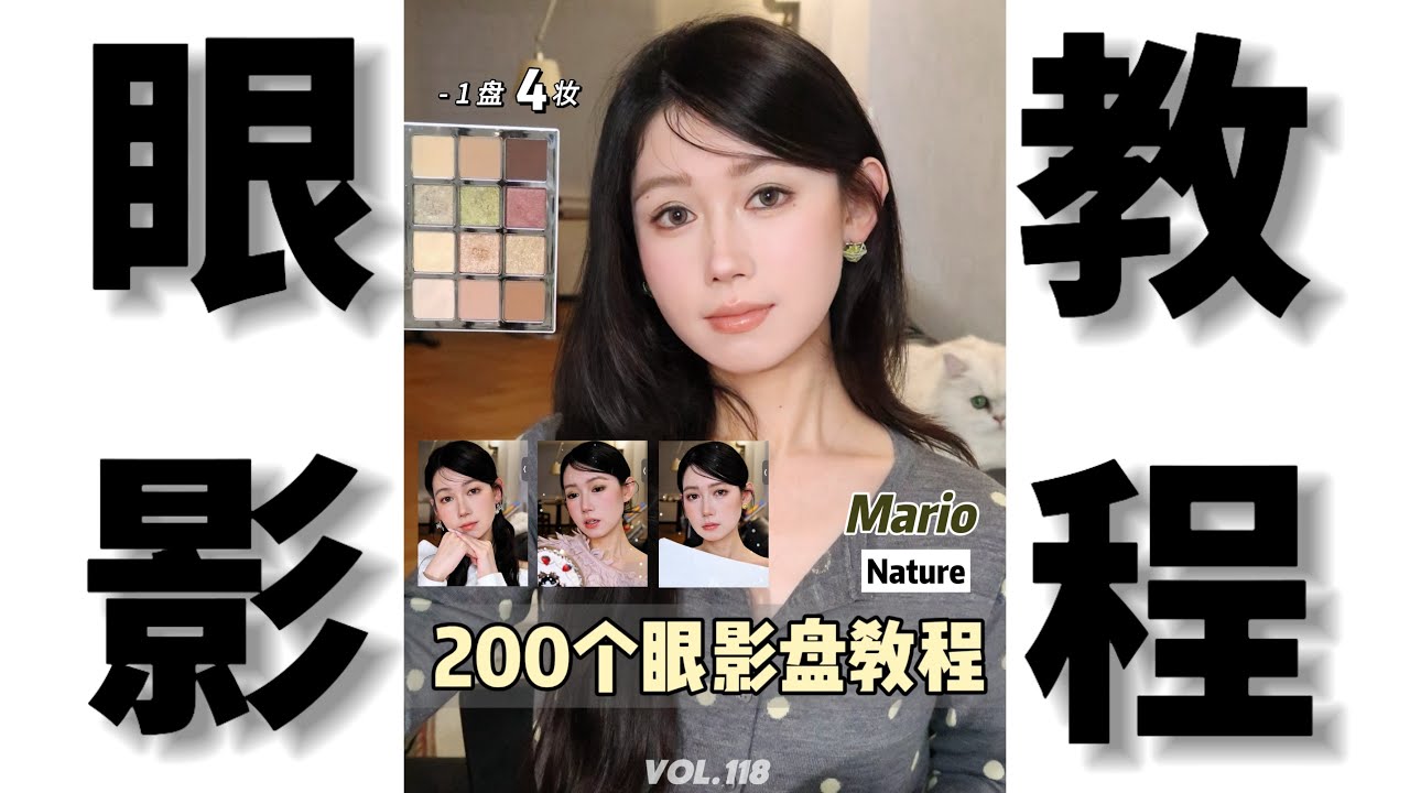 200个眼影盘教程Vol.118｜Mario Nature 圣诞限定眼影盘｜1盘4妆｜各种风格都能get的眼影盘