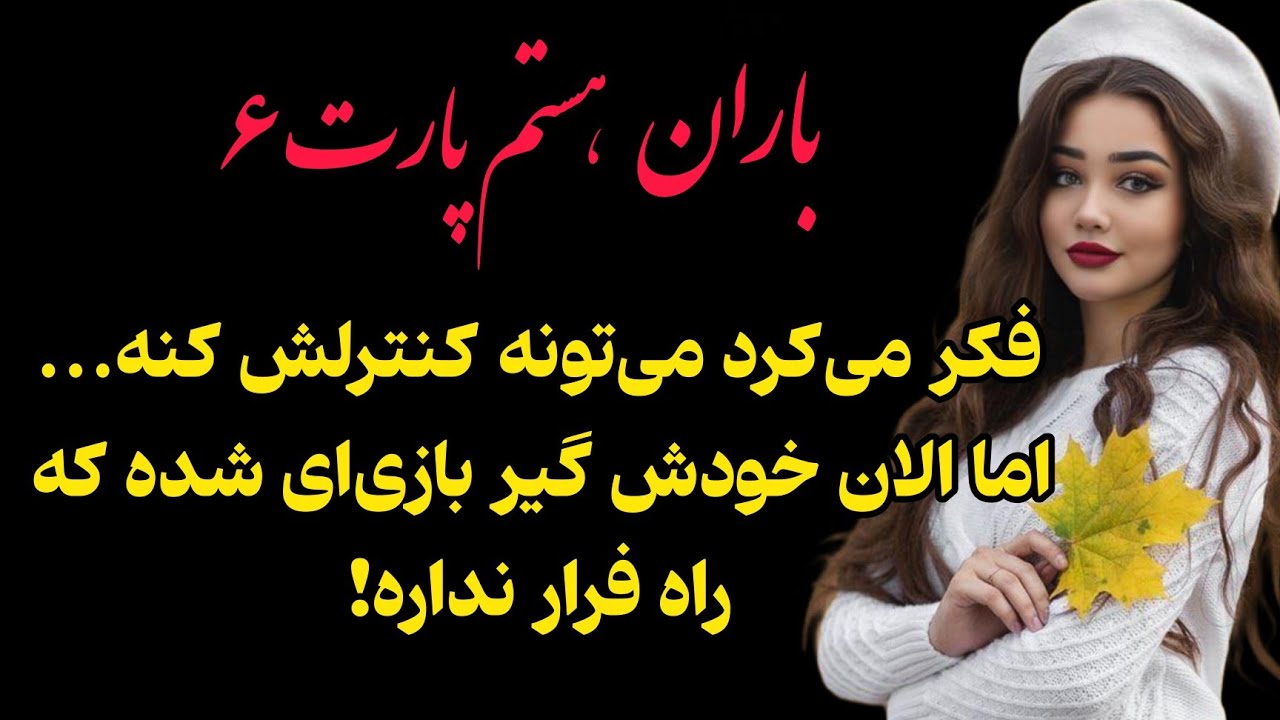  سرگذشت باران،توی اون مهمونی بهم دارو دادن و...🌧️رمان مخمصه‌باران اثرکوثر شاهینی‌فر🌧️قسمت ۶