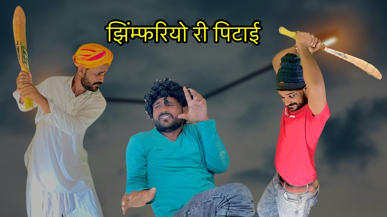 झिम्फरिये री पिटाई || Fouji Manveer