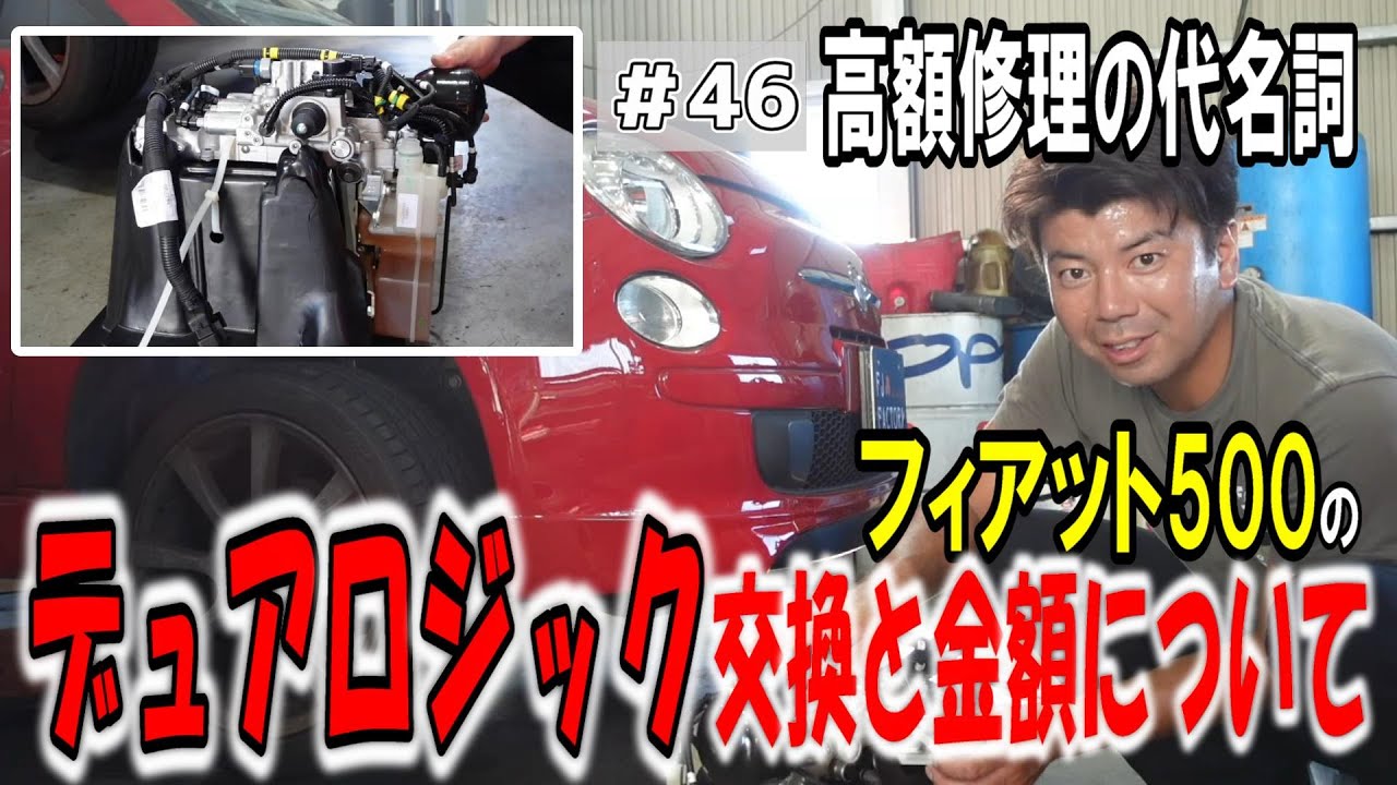 【高額修理】フィアット500の鬼門！デュアロジック交換と金額について！