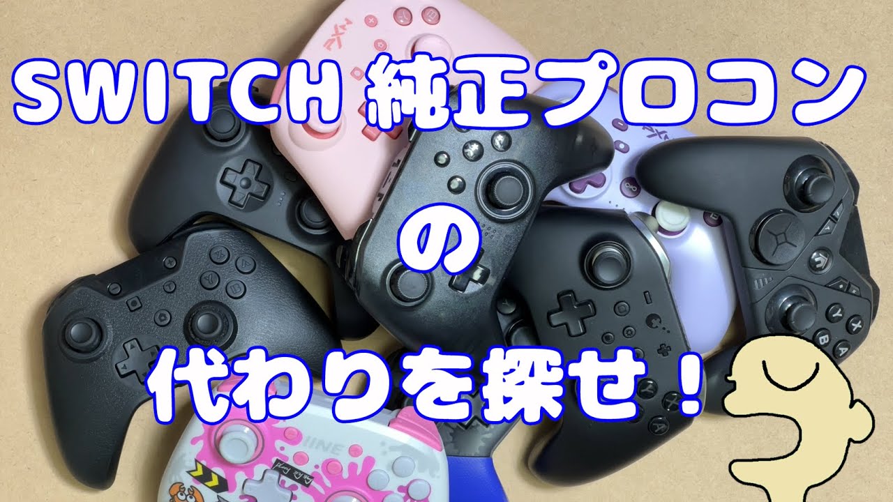 純正プロコンの代わりを探せ！