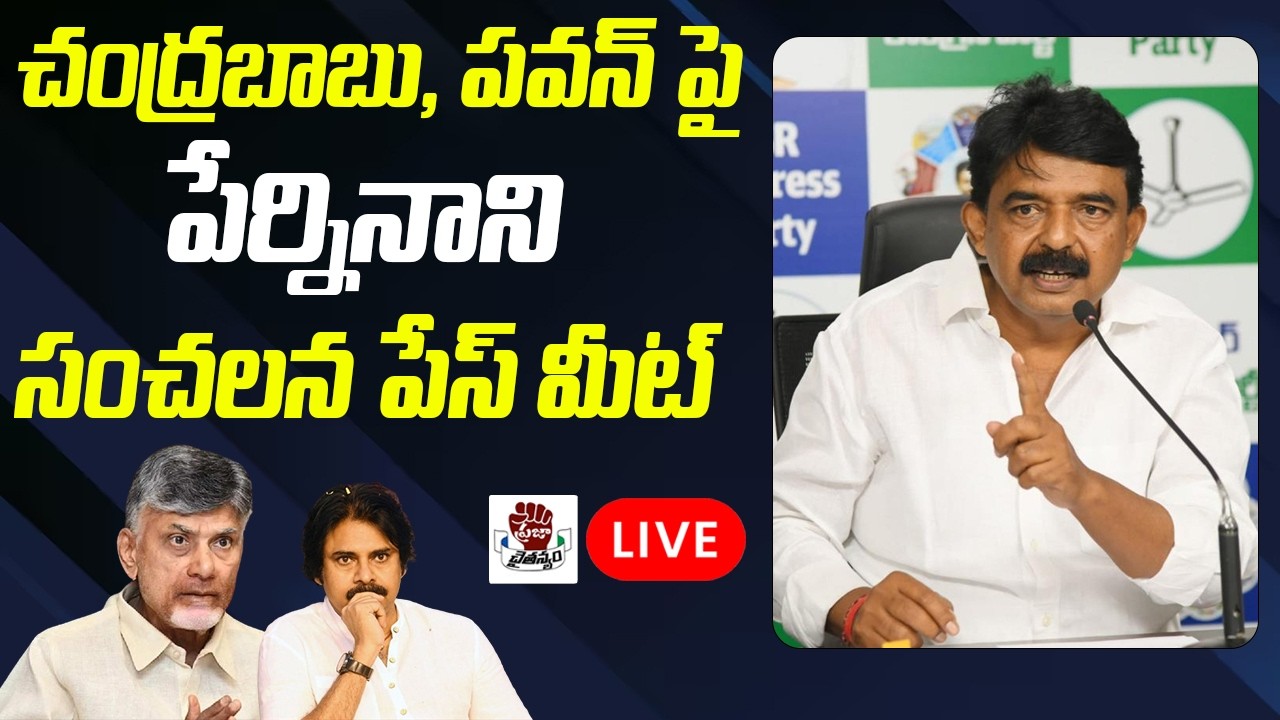 LIVE: Perni Nani Strong Counter To Chandrababu, Pawan Kalyan | YS Jagan | Praja Chaithanyam