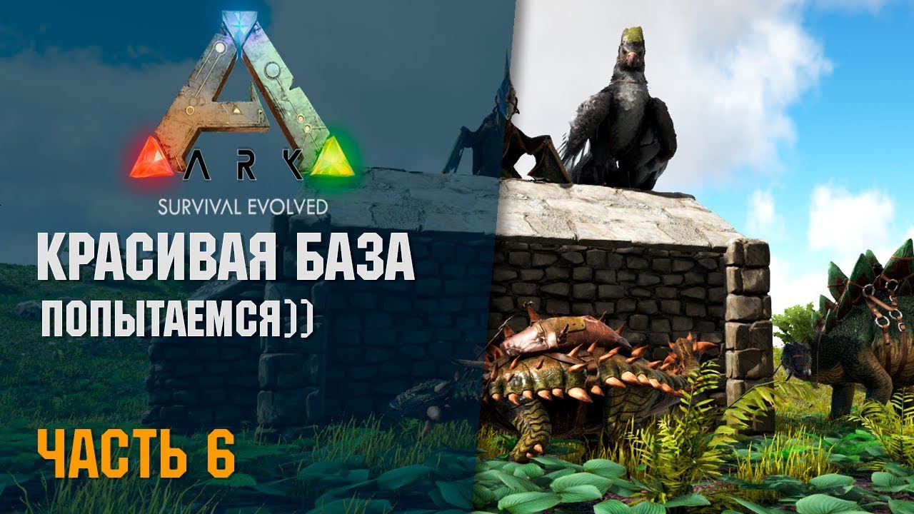 🦎 ARK: Survival Evolved - # 14.06 - Красивая База! Попытаемся))