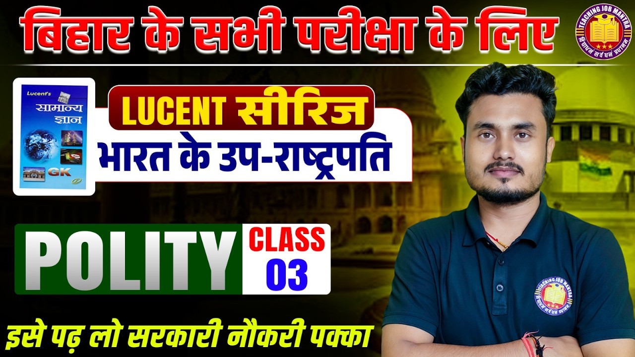 Lucent Polity | भारत के उप-राष्ट्रपति | Bihar Police | BSSC | SSC | Lucent GK | All Exams
