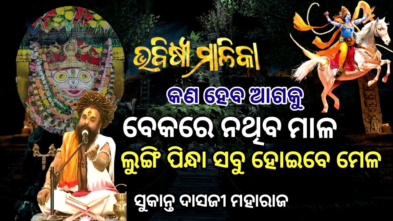 ଚନ୍ଦନ ତିଲକ କଥା ଭବିଷ୍ୟ ମାଳିକା ରେ ଲେଖା ଅଛି | Bhabisya Malika | ସୁକାନ୍ତ ଦାସଜୀ ମହାରାଜ | 