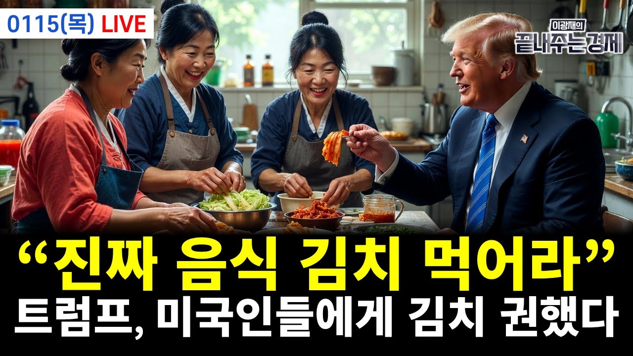 [LIVE] 트럼프 "진짜 음식 김치 먹어라!" 미국인들이 반한 '한류', XXX에서 최고 주목! (고삼석 박정호 이광재) 