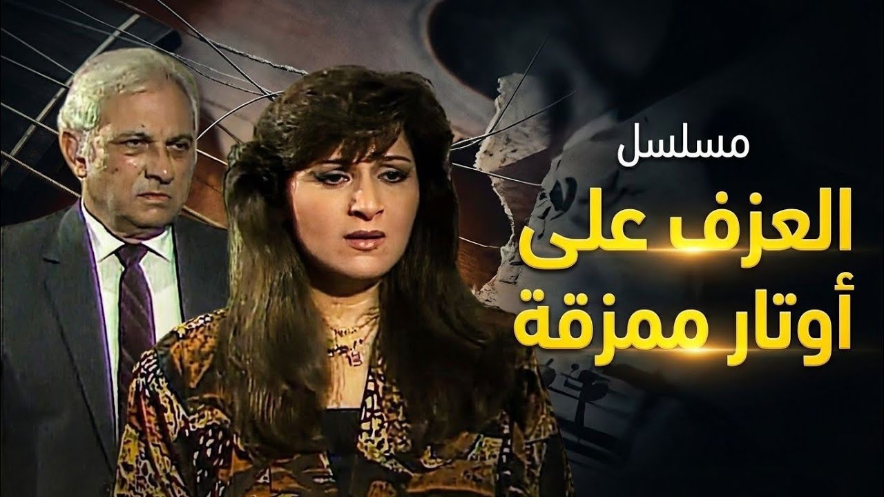 مسلسل العزف على أوتار ممزقة | الحلقة الثالثة 