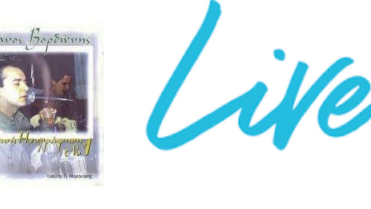 Στέφανος Βορδώνης | λες μ'αγαπάς | ©_1998