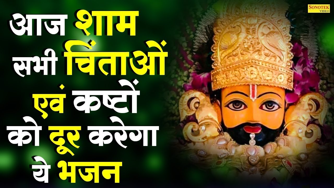 🔴खाटूश्याम जी के ये भजन जिस मकान दुकान में सुने जाते हैं वहा धन के भंडार भरे रहते हैं KHATUSHYAM JI