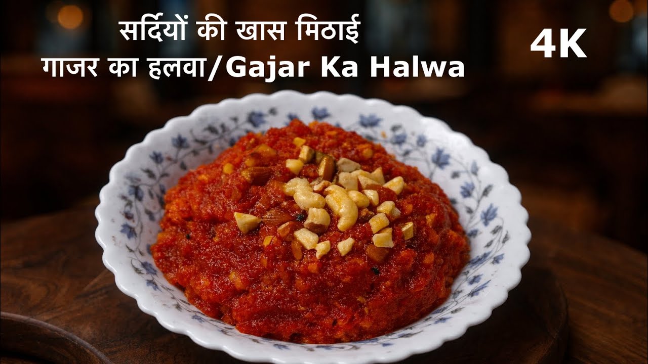 गाजर का हलवा | Gajar Ka Halwa | सर्दियों की खास मिठाई #gajarkahalwa #winterspecialrecipe #trending  