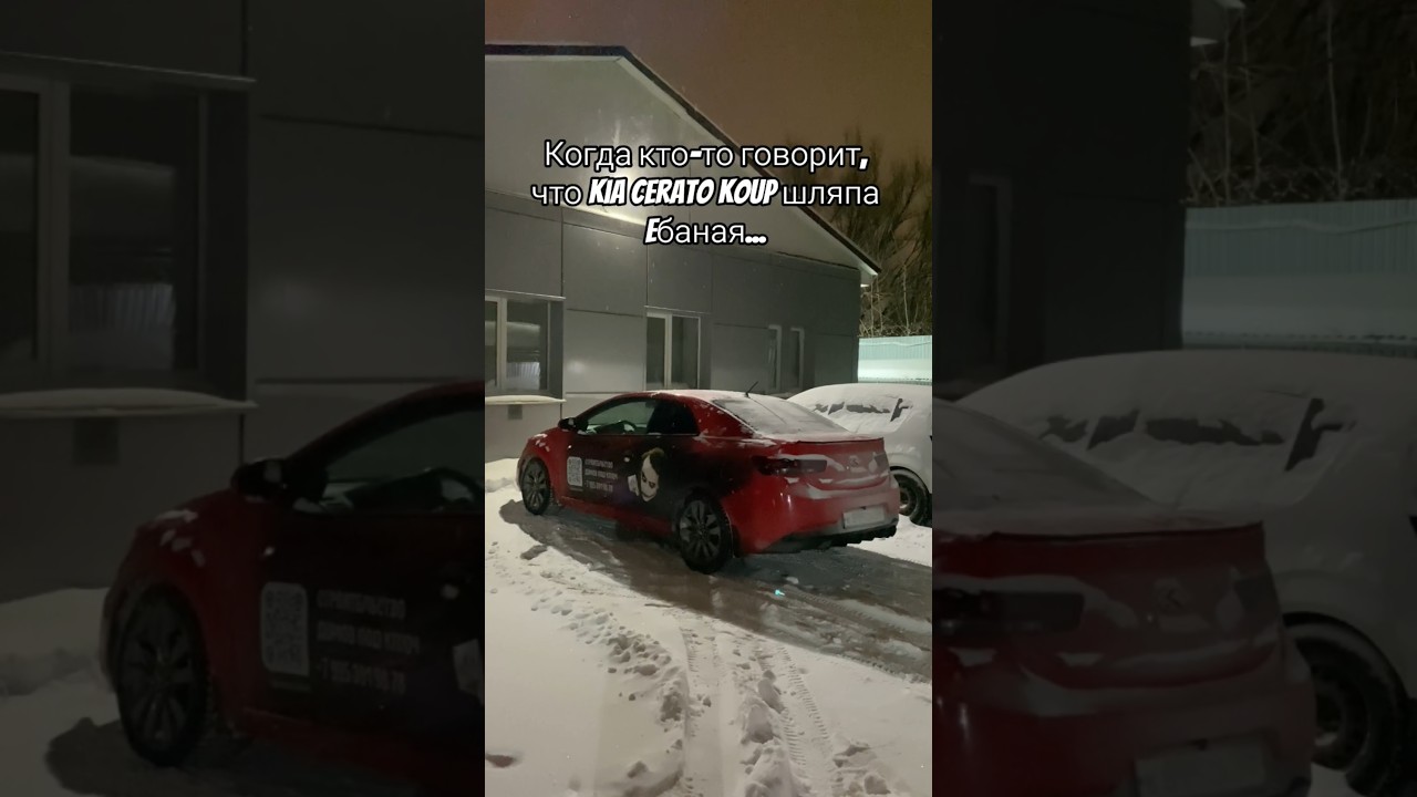 Когда кто-то говорит, что Kia Cerato Koup шляпа... 