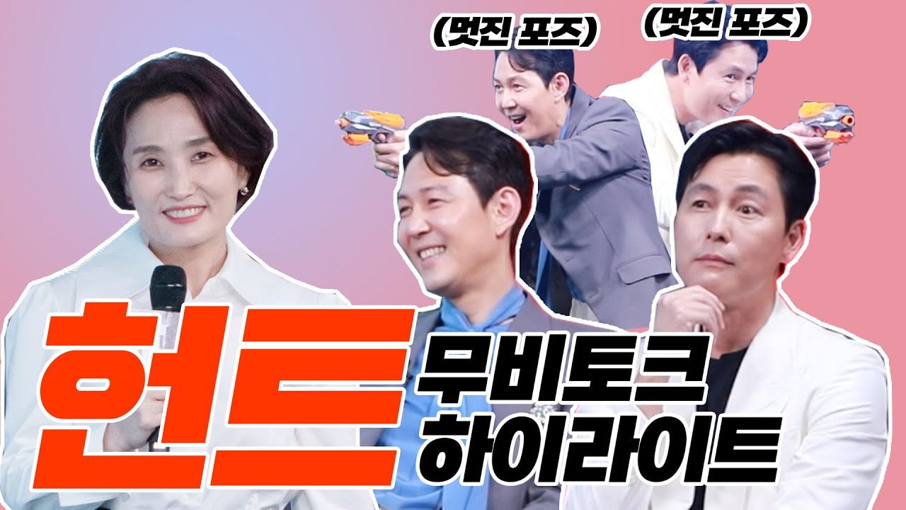 코카인댄스 비하인드부터 서로를 칭찬감옥에 가두는 정우성, 이정재! ‘헌트’ MOVIENOW 하이라이트!