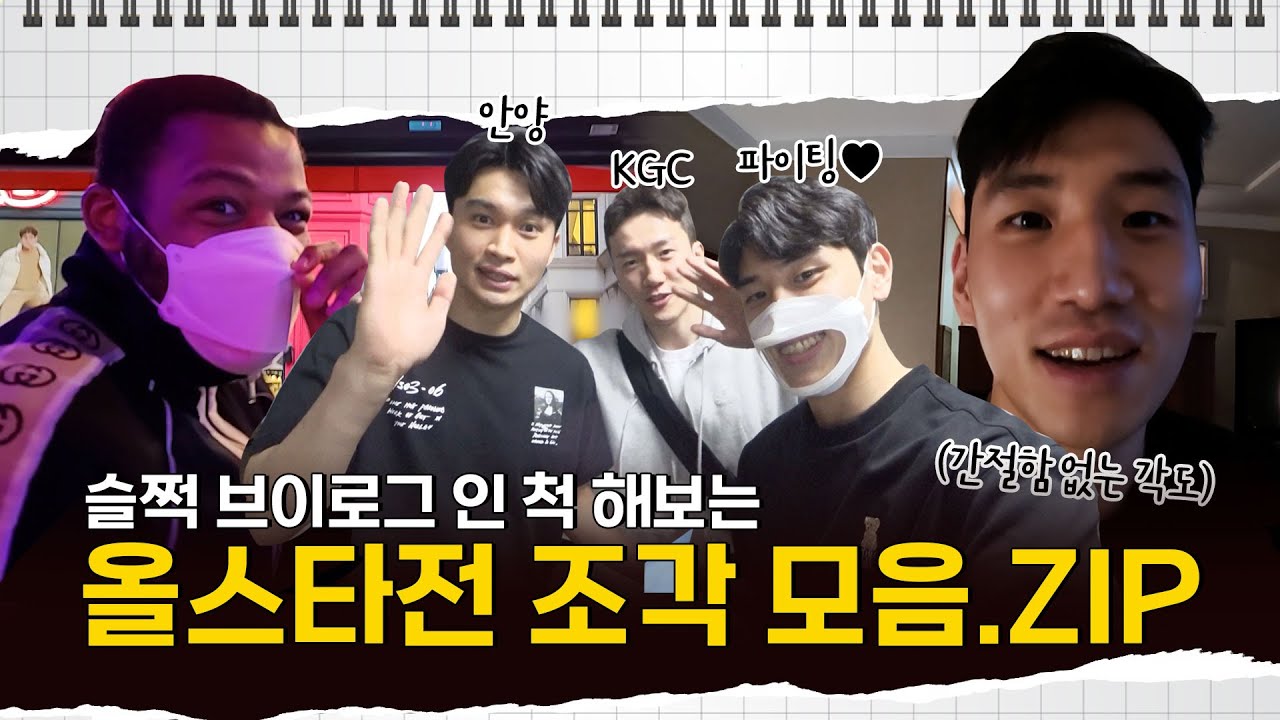 [KGC TV] 최대한 꾹꾹! 눌러 담았습니다🎁 ｜2021-2022 KBL 올스타전 비하인드