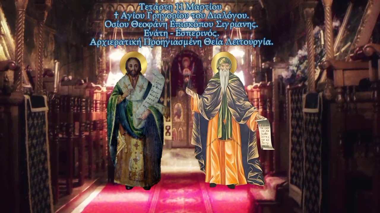 † ΑΓΙΟΥ ΓΡΗΓΟΡΙΟΥ ΔΙΑΛΟΓΟΥ. ΑΓΙΟΥ ΘΕΟΦΑΝΗ  ΣΙΓΡΙΑΝΗΣ. ΕΝΑΤΗ-ΕΣΠΕΡΙΝΟΣ ΑΡΧ. ΠΡΟΗΓ. ΘΕΙΑ ΛΕΙΤΟΥΡΓΙΑ.
