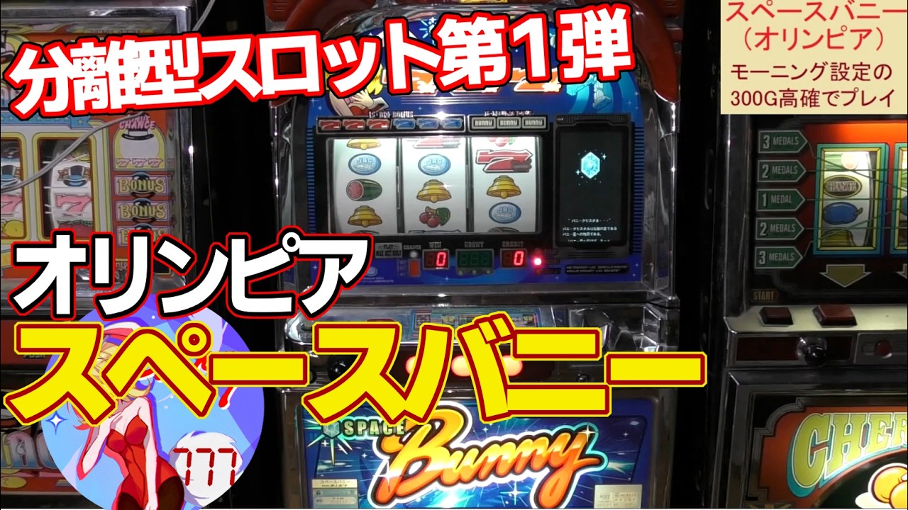 【スペースバニー】モーニング設定の300G高確率を仕込みプレイ。オリンピアの最初の分離型スロット、4号機。バニータイム（BT）連チャンします。