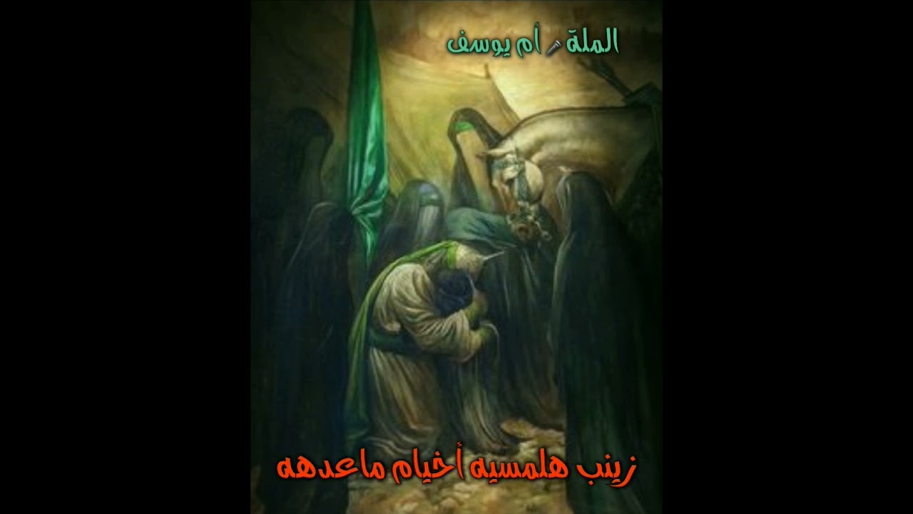 قصيده بحق الحسين ( ع) بصوت مله ام يوسف // كلمات الشاعره الكبيره ام هجران//