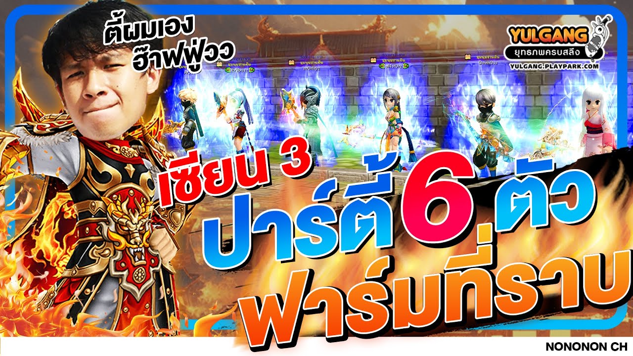 Yulgang PC | อัพเดตปาร์ตี้สานฝัน 6 ตัว เซียน 3 ฟาร์มที่ราบ พร้อมแนวทางจัดตี้ 6 ตัว