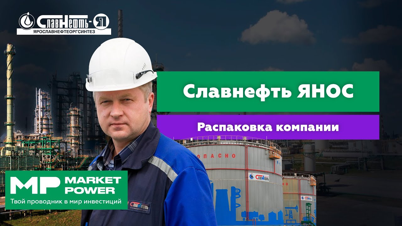 Славнефть-ЯНОС | Переработка нефти в Ярославской области