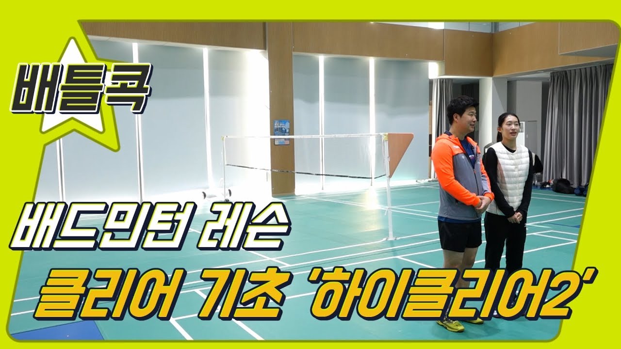 [배틀콕] _ 배드민턴 레슨 _ 클리어 기초 ‘하이클리어(2)’ / [BATTLE COCK BADMINTON _ HIGH CLEAR(2)]