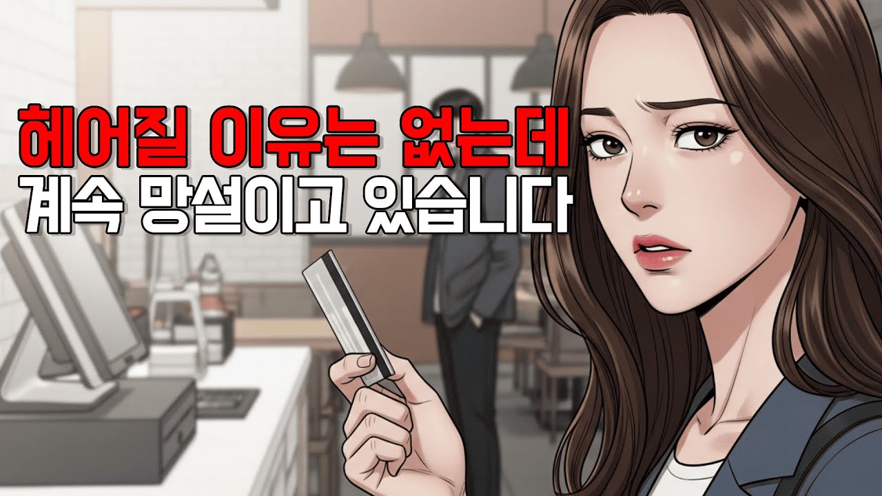 연애 초반엔 아니었는데, 요즘은 내가 더 냅니다 Every Date Is Nice… Until the Check Comes