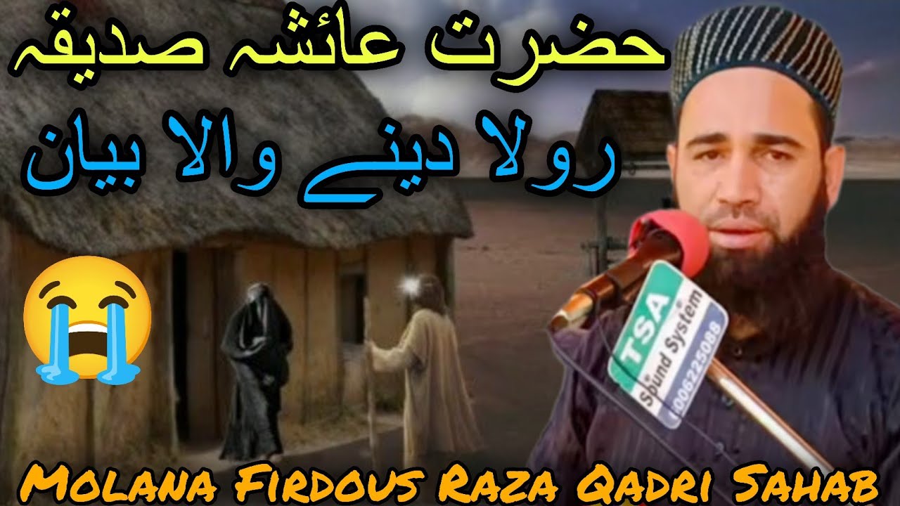 Hazrat Aaisha Siddiqua (RA) Ka Rula Dene Wala Bayaan😥Painfull Bayaan😥Molana Firdous Raza Qadri Sab