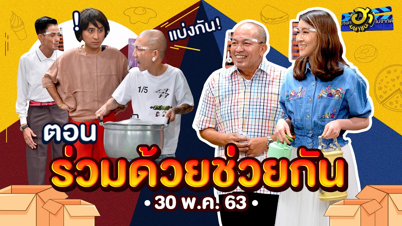 ร่วมด้วยช่วยกัน | ลานกิจกรรมฮา | บริษัทฮาไม่จำกัด (มหาชน) | EP.127 | 30 พ.ค. 63