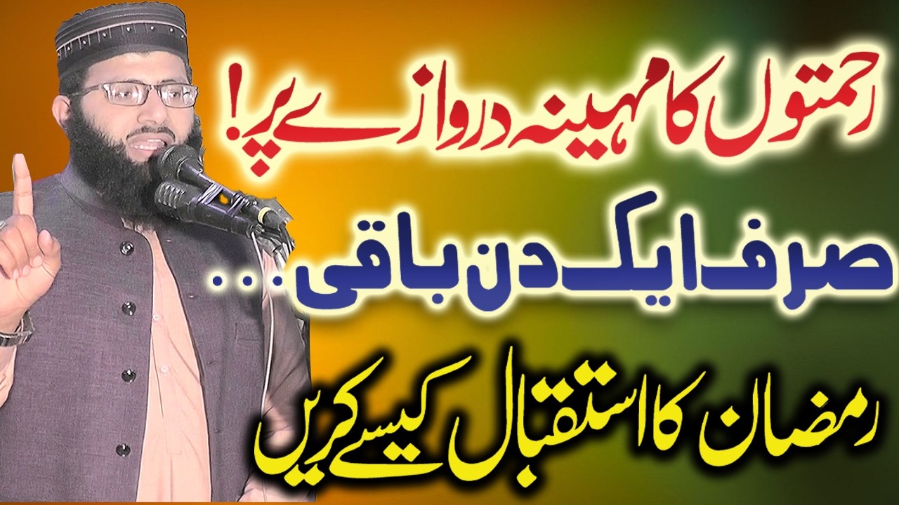 Istiqbal e Ramadan | Powerful Ramadan Reminder 2026 | Molana Qari Inam ur Rehman Siddiqui Bayan