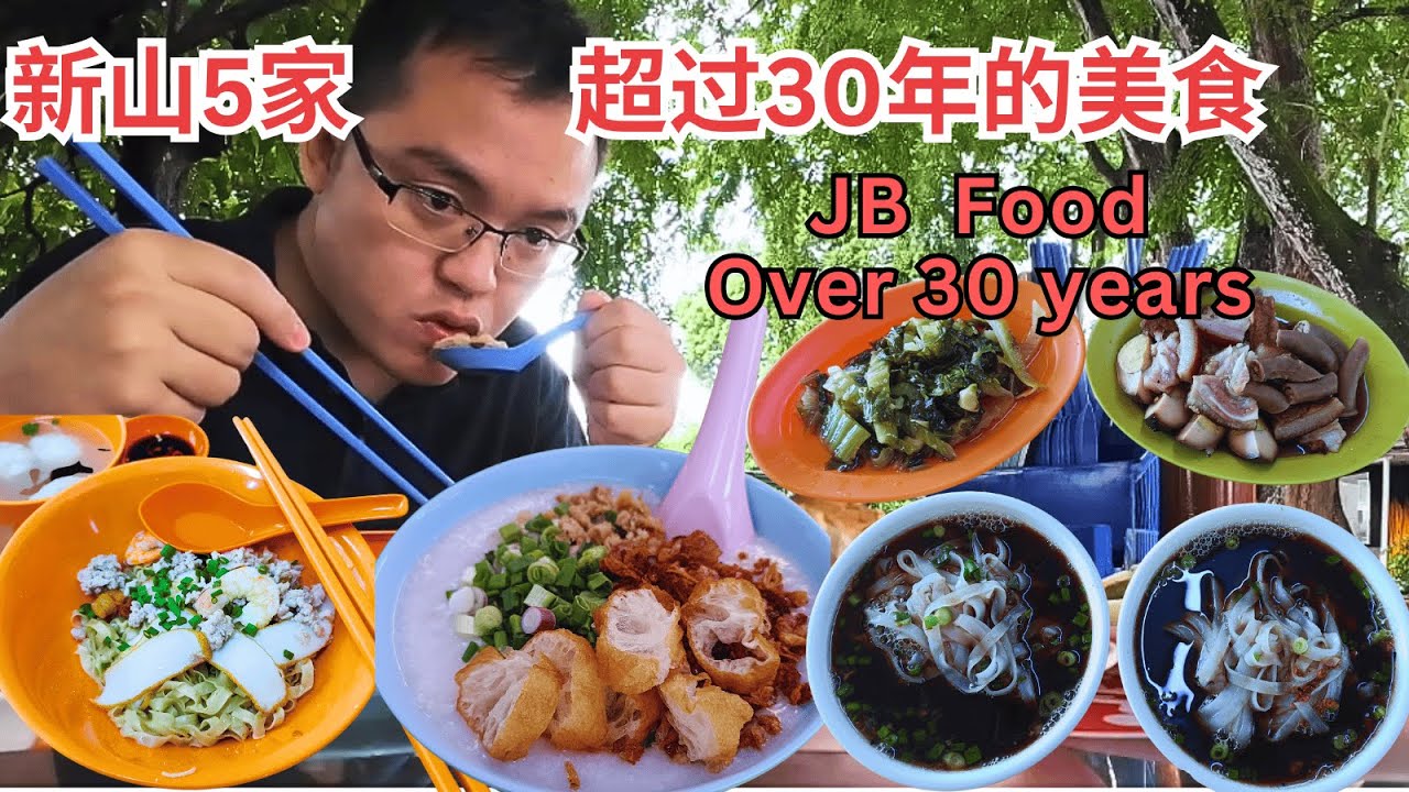 新山5家超过30年的美食！ 到底味道还是和以前一样好吃吗？5 places to eat in JB that over 30 years!