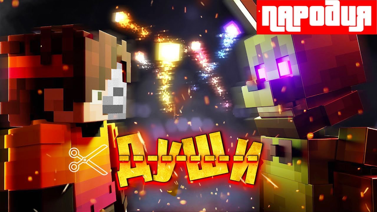FNAF ПАРОДИЯ НА Феликс - Души КЛИП В МАЙНКРАФТЕ ФНАФ