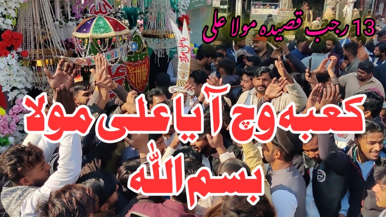 کعبہ وچ أیا علی مولا بسم اللہ #yaalimadad #shiafamily #viralvideos #birthday #wiladatmolaali #yt