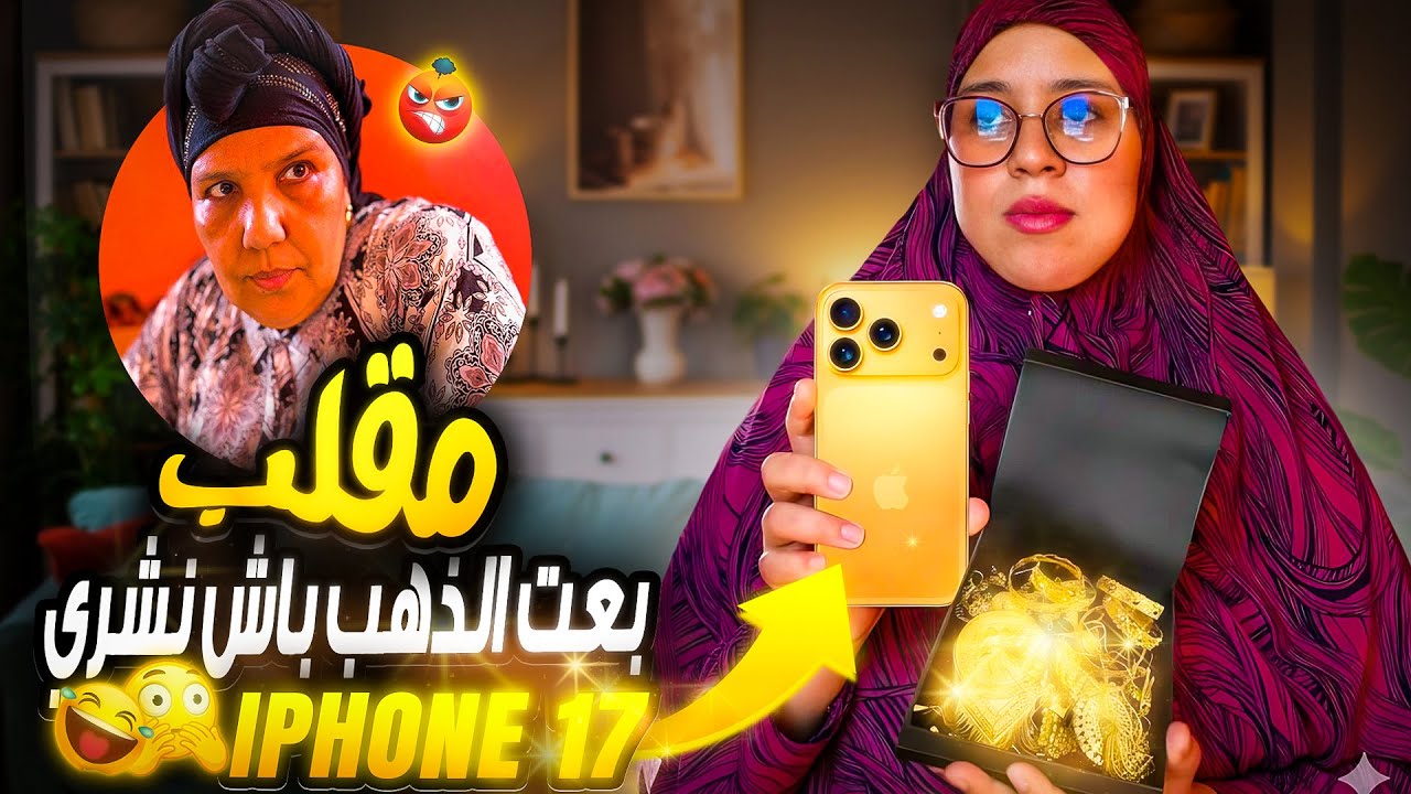 مقلب خطير: قلت لماما بعت الذهب باش نشري iPhone 17 pro max 🤯🤣