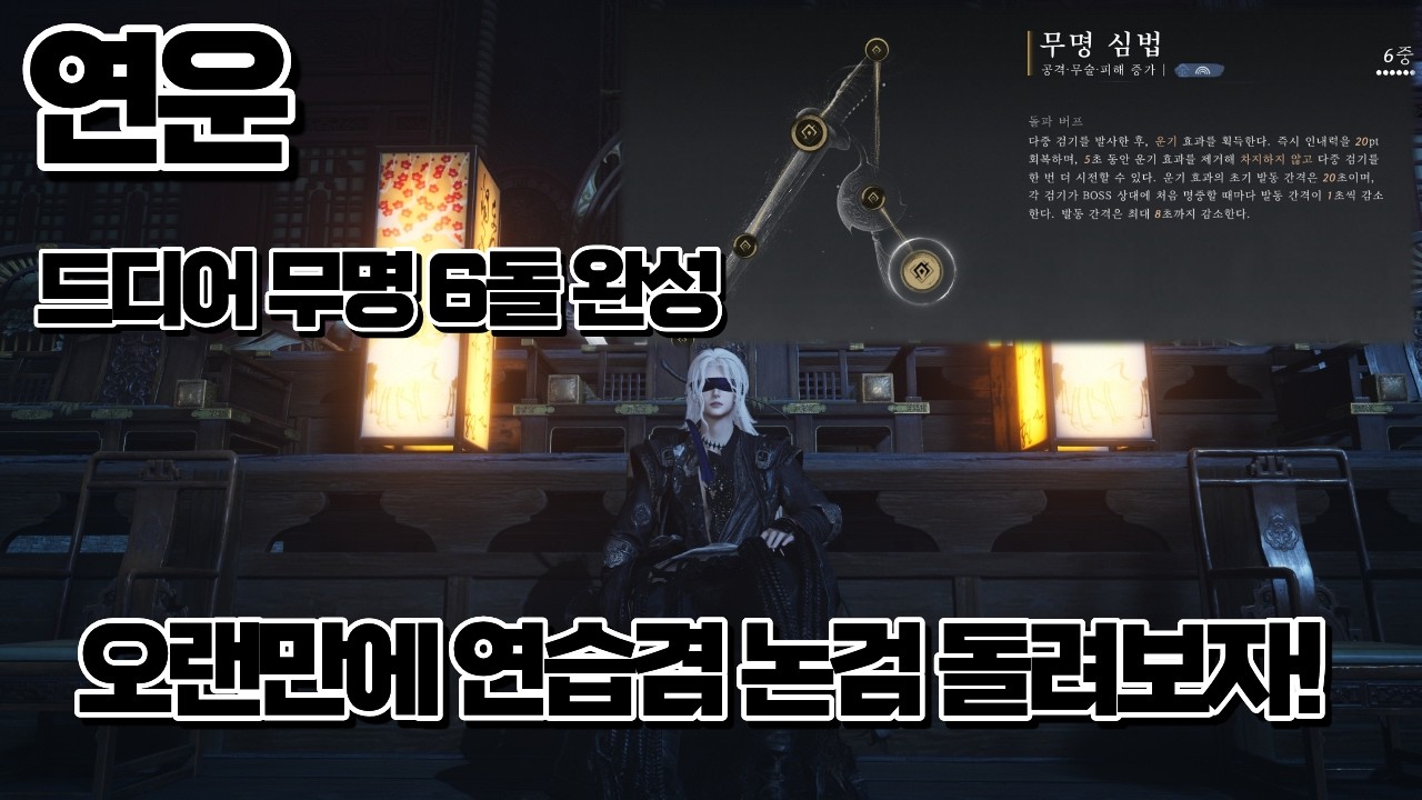 [연운] 무명 6돌 찍은 기념 논검 연습 달려본 영상