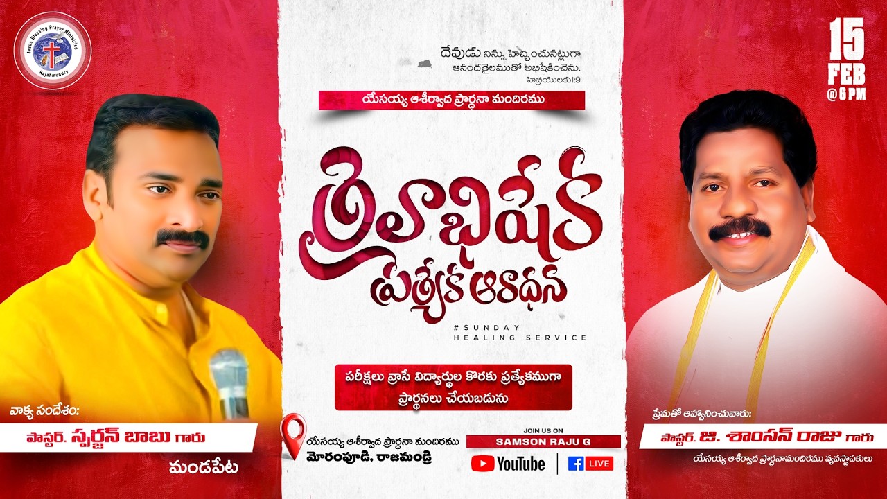 తైలాభిషేకప్రత్యకఆరాధన. ఆశీర్వాద మందిరం నుండి ప్రత్యక్షప్రసారం / #SUNDAYHEALINGSERVICE -#live